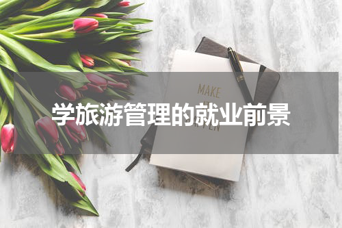 学旅游管理的就业前景