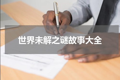 世界未解之谜故事大全