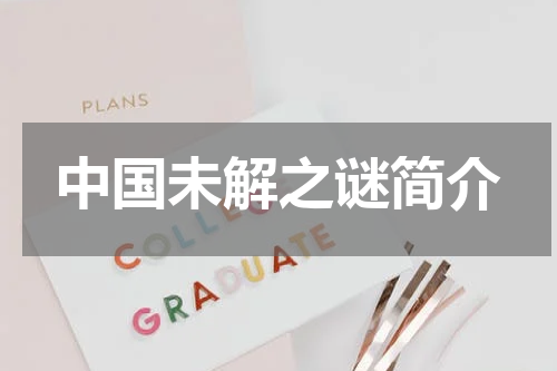 中国未解之谜简介