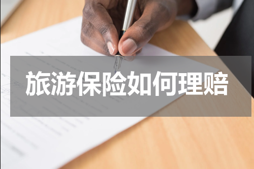 旅游保险如何理赔