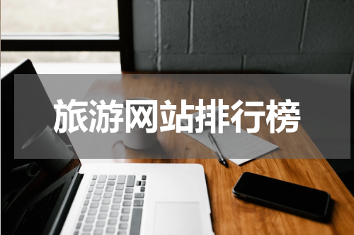 旅游网站排行榜