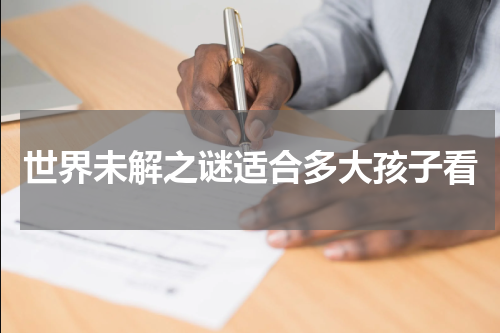 世界未解之谜适合多大孩子看
