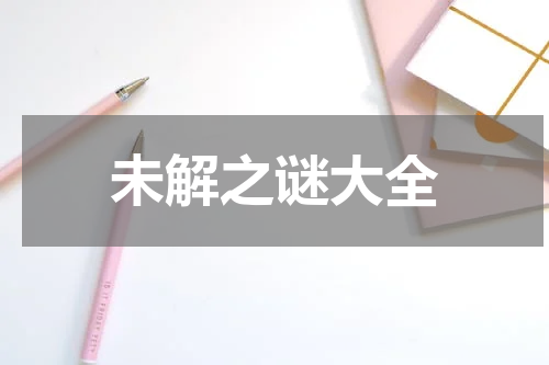 未解之谜大全