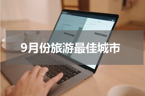 9月份旅游最佳城市