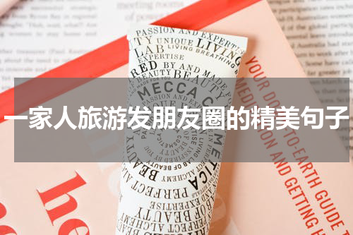 一家人旅游发朋友圈的精美句子