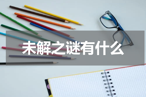未解之谜有什么