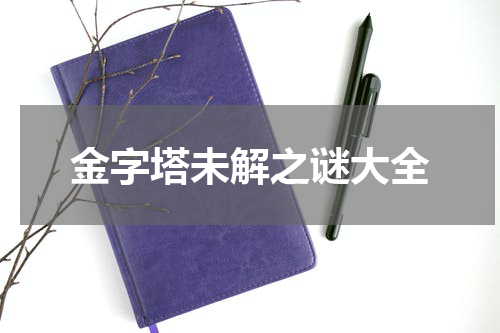 金字塔未解之谜大全