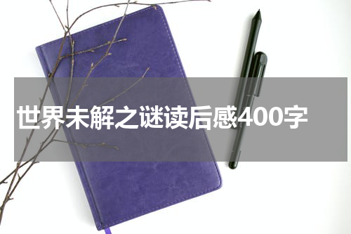 世界未解之谜读后感400字