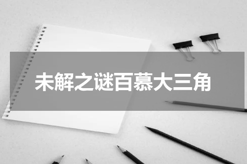 未解之谜百慕大三角