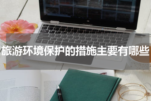 旅游环境保护的措施主要有哪些