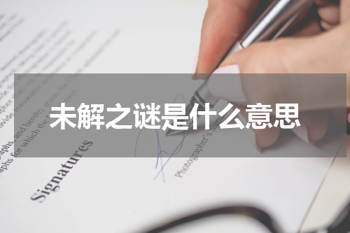 未解之谜是什么意思