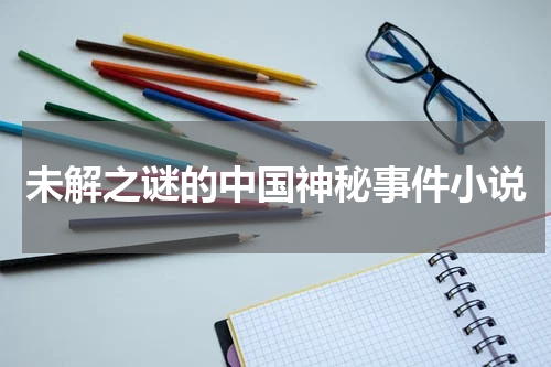 未解之谜的中国神秘事件小说