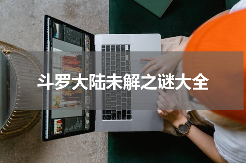斗罗大陆未解之谜大全