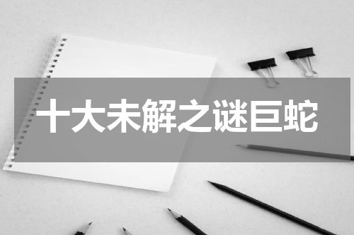 十大未解之谜巨蛇