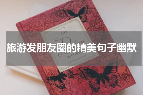 旅游发朋友圈的精美句子幽默