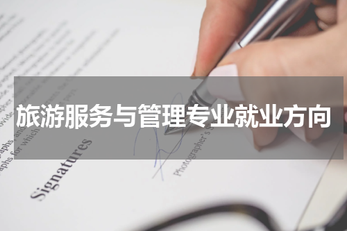 旅游服务与管理专业就业方向