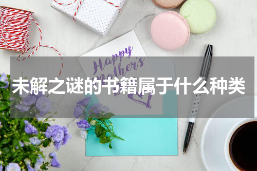 未解之谜的书籍属于什么种类