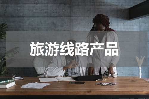 旅游线路产品