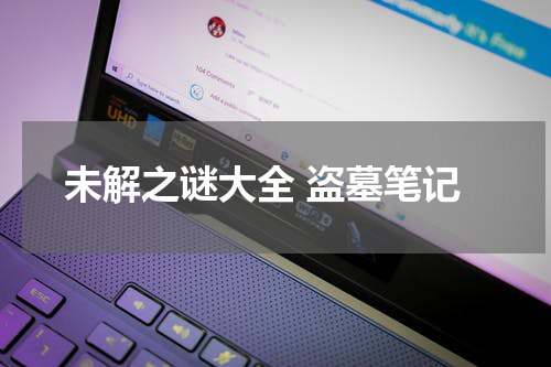 未解之谜大全 盗墓笔记