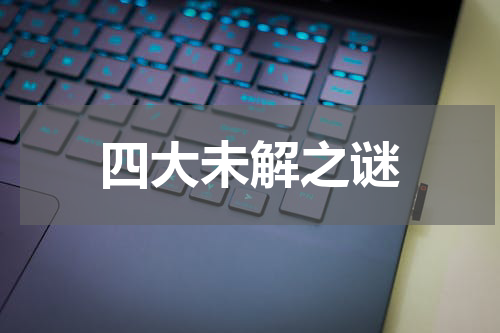 四大未解之谜