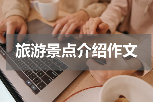 旅游景点介绍作文