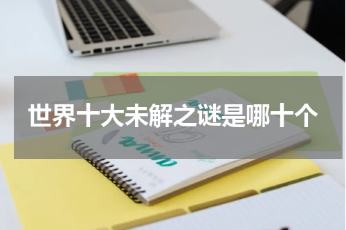 世界十大未解之谜是哪十个