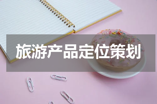 旅游产品定位策划