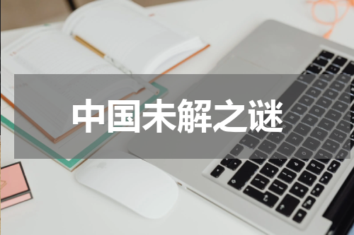中国未解之谜