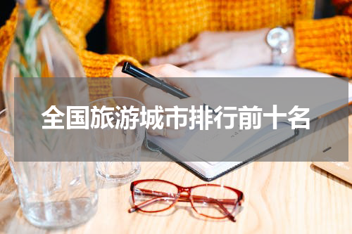 全国旅游城市排行前十名