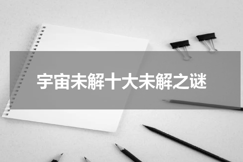 宇宙未解十大未解之谜