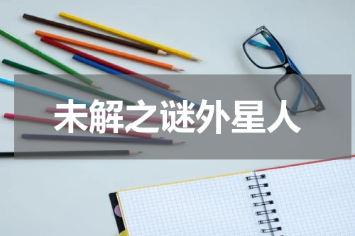 未解之谜外星人