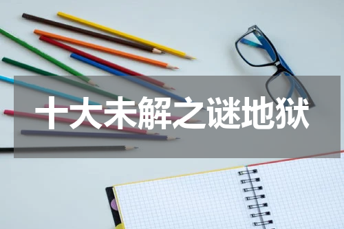 十大未解之谜地狱