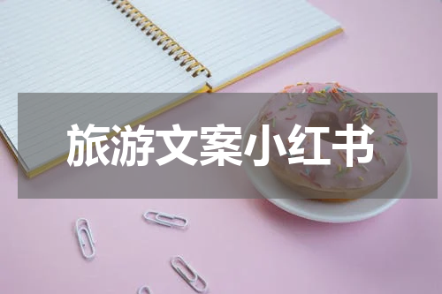 旅游文案小红书