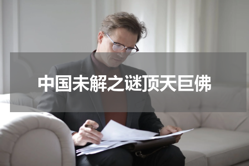 中国未解之谜顶天巨佛
