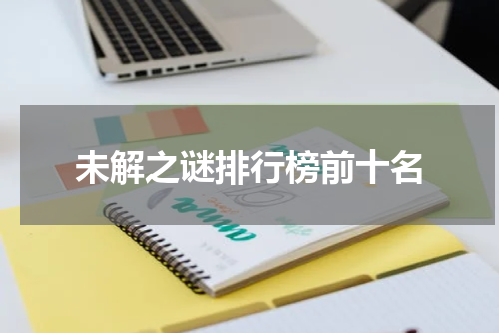 未解之谜排行榜前十名