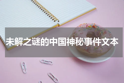 未解之谜的中国神秘事件文本