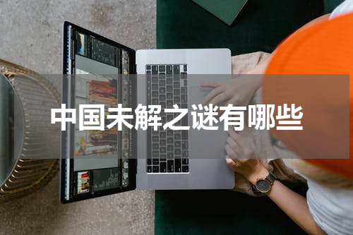 中国未解之谜有哪些