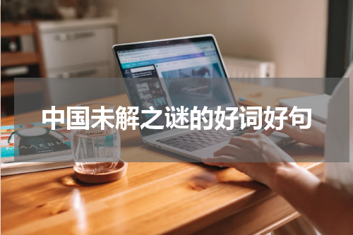 中国未解之谜的好词好句