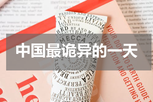 中国最诡异的一天
