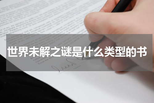世界未解之谜是什么类型的书
