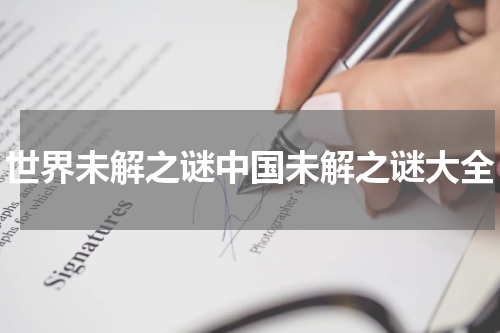 世界未解之谜中国未解之谜大全