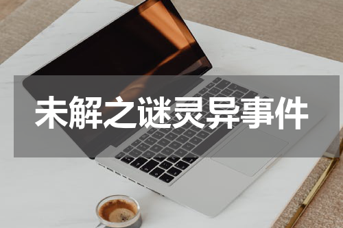 未解之谜灵异事件