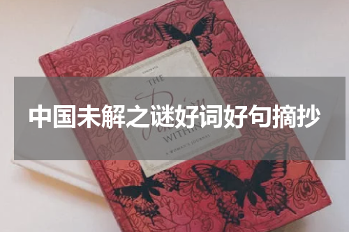 中国未解之谜好词好句摘抄