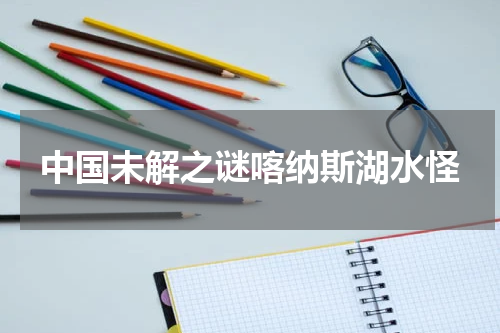 中国未解之谜喀纳斯湖水怪