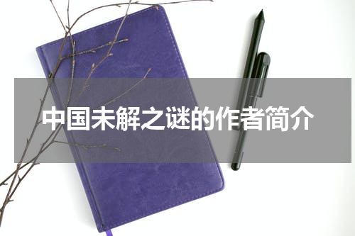 中国未解之谜的作者简介