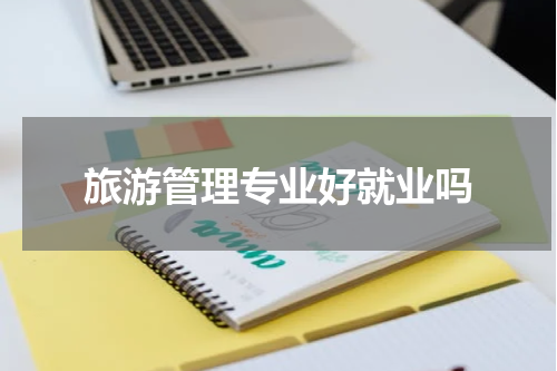 旅游管理专业好就业吗