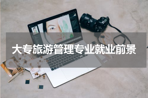 大专旅游管理专业就业前景
