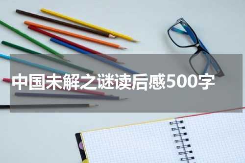 中国未解之谜读后感500字