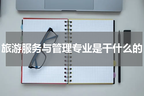 旅游服务与管理专业是干什么的