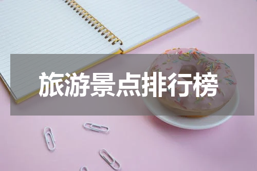 旅游景点排行榜